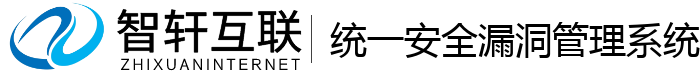 统一安全漏洞管理系统